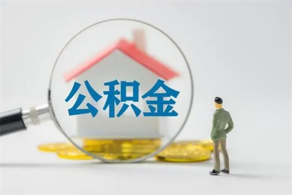 保山个人如何领取公积金（个人领取住房公积金流程）