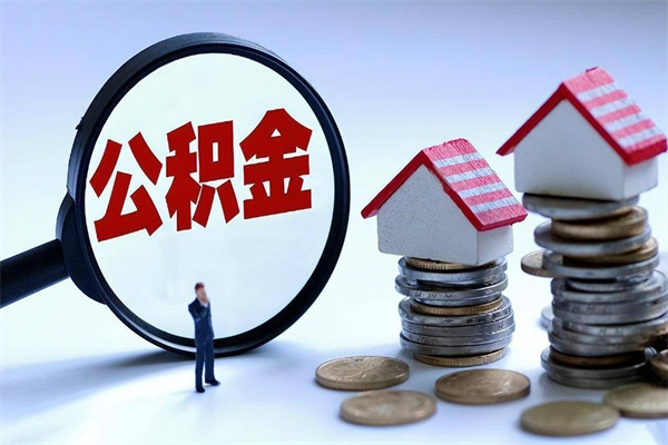 保山套取住房封存公积金（套取住房公积金是什么意思）