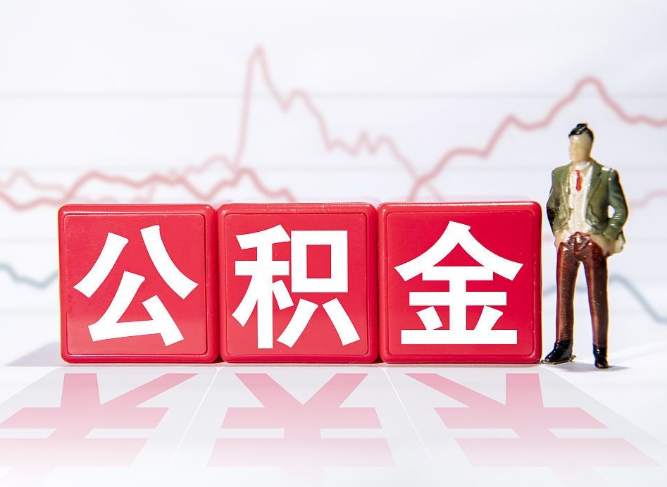 保山个人住房公积金可以取吗（公积金个人是否可以提取）