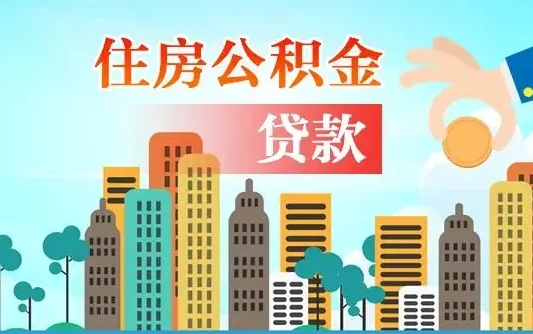 保山代取辞职公积金（代取住房公积金需要什么手续）