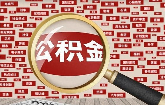 保山辞职可以取住房公积金（辞职了可以取出公积金吗）